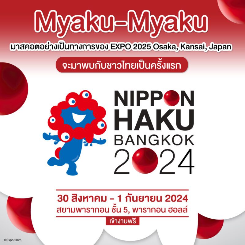 เมียะคุ เมียะตุ (Myaku-Myaku) มาสคอตสุดคิ้วท์ประจำงาน World Expo 2025 Osaka Kansai  บินตรงจากญี่ปุ่นมาไทยเป็นครั้งแรก!