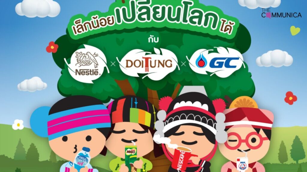 เนสท์เล่ จับมือดอยตุง- GC ส่งแคมเปญรักษ์โลก แจกกระเป๋าช็อปปิ้งอัพไซเคิลสุดเอ็กซ์คลูซีฟ