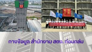 กางข้อมูล อาคาร สตง. แห่งใหม่ ก่อนถล่ม