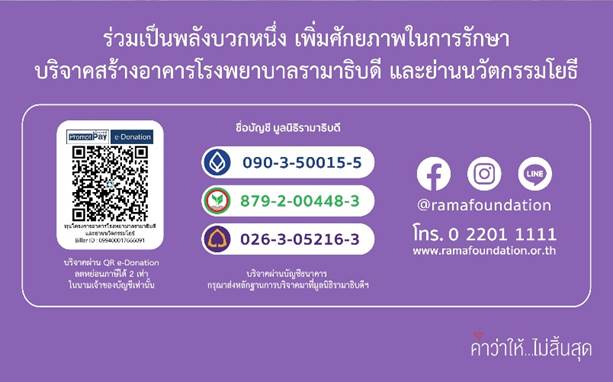 มูลนิธิรามาธิบดีฯ เปิดตัวภาพยนตร์โฆษณา "พื้นที่แห่งความหวัง" 