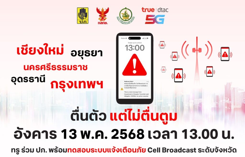 ทรู จับมือ ปภ. ทดสอบระบบแจ้งเตือนภัย Cell Broadcast ครั้งใหญ่ 13 พ.ค. นี้ 5 จังหวัดเตรียมพร้อม