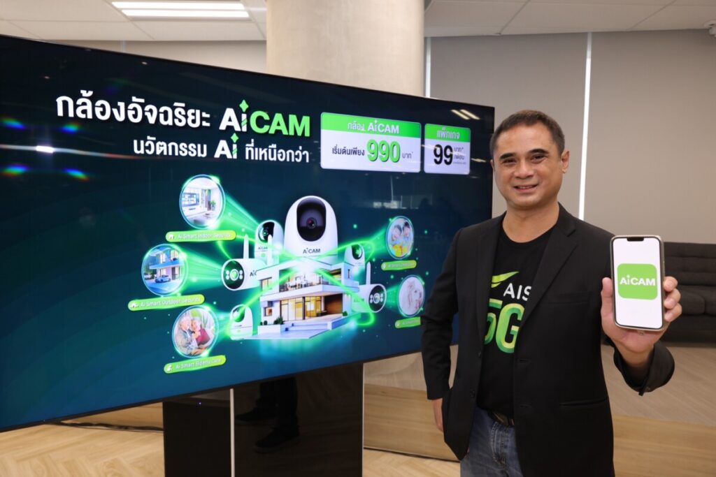AIS เขย่าวงการ Smart Home! เปิดตัว "AiCAM" กล้องวงจรปิด AI อัจฉริยะ 5G ตัวแรกในเอเชียตะวันออกเฉียงใต้ ยกระดับความปลอดภัยให้คนไทยถึงขีดสุด