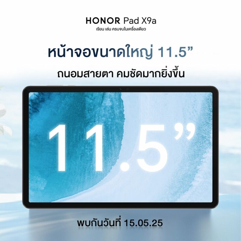 HONOR เตรียมเปิดตัว "HONOR Pad X9a" แท็บเล็ตจอใหญ่ 11.5 นิ้ว รองรับปากกาอัจฉริยะ ตอบโจทย์ทั้งงานและความบันเทิง 15 พ.ค.นี้!