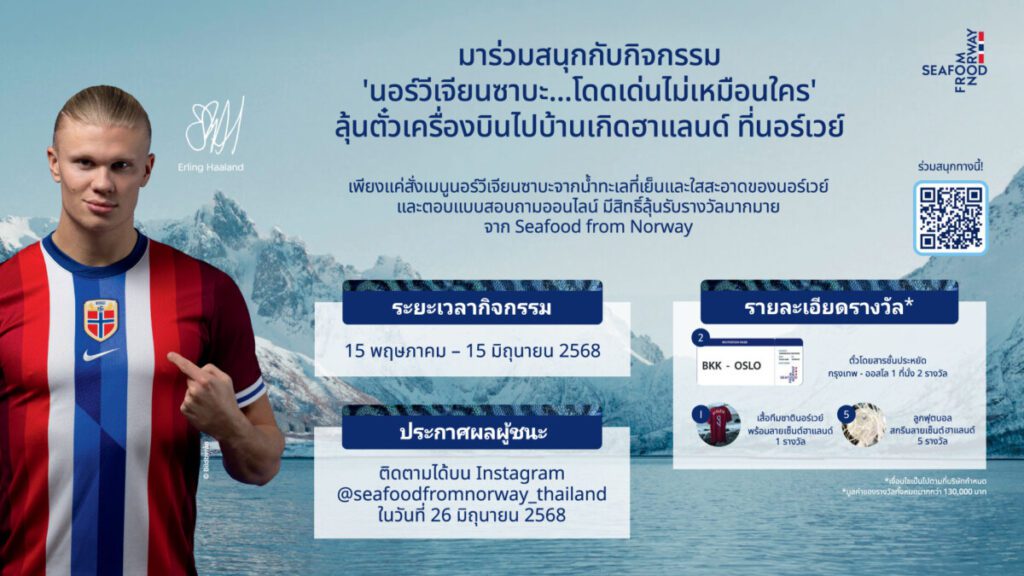 Seafood from Norway จับมือ "เออร์ลิง ฮาแลนด์" ส่งแคมเปญสุดปัง! ลุ้นบินลัดฟ้าสู่ออสโล พร้อมรางวัลสุดเอ็กซ์คลูซีฟ!