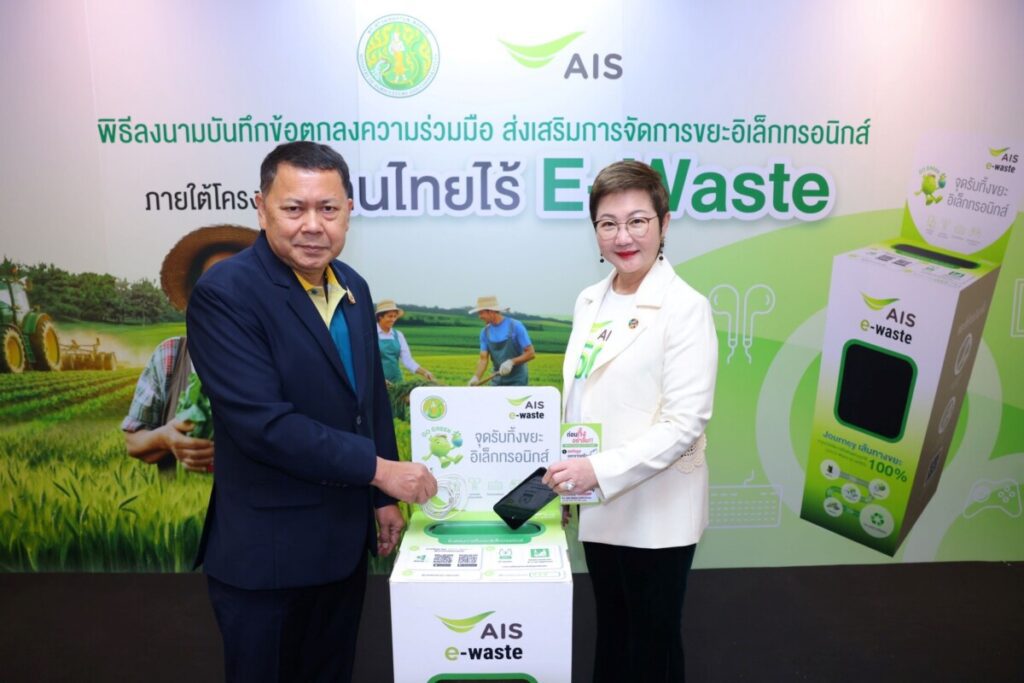AIS ผนึกกระทรวงเกษตรฯ ปักหมุด "คนไทยไร้ E-Waste" ทั่วประเทศ สกัดพิษขยะอิเล็กทรอนิกส์ ก่อนทำลายระบบนิเวศและการเกษตรไทย