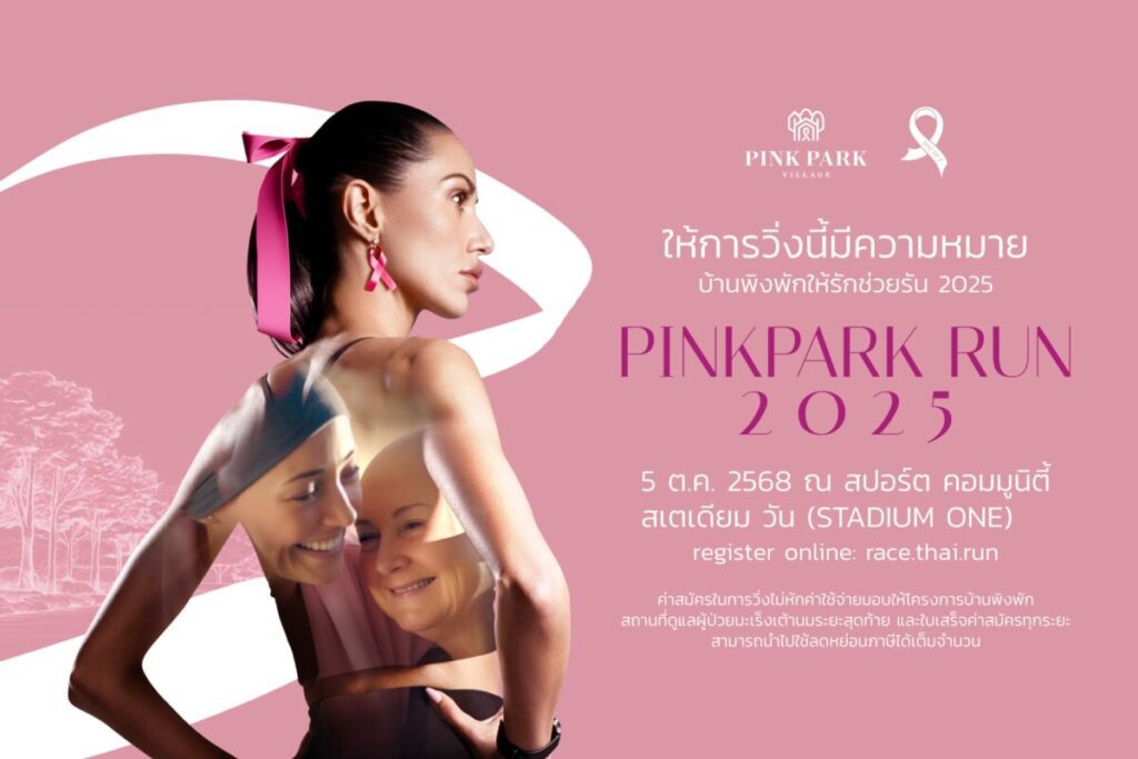 มูลนิธิศูนย์มะเร็งเต้านมเฉลิมพระเกียรติ ชวนร่วมกิจกรรม "PINKPARK RUN 2025" วิ่งเพื่อผู้ป่วยมะเร็งเต้านม