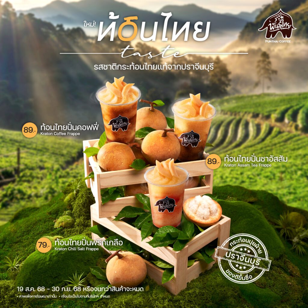 พันธุ์ไทยชวนลิ้มลองเมนูเครื่องดื่มจากกระท้อน "ท้อนไทยเทสต์" พร้อมเสิร์ฟความสดชื่นจากปราจีนบุรี