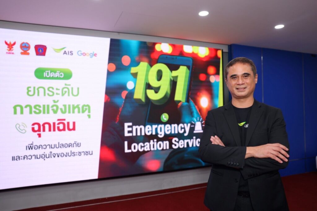 พลิกโฉมการช่วยเหลือฉุกเฉิน: 191 ELS บริการระบุตำแหน่งผู้แจ้งเหตุครั้งแรกในไทย