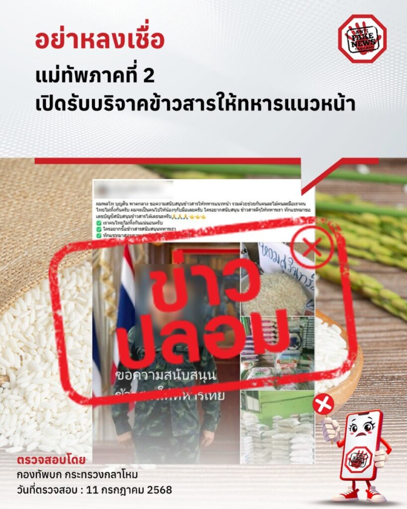 เตือนภัย! มิจฉาชีพหลอกเปิดบัญชีรับบริจาคช่วยทหารชายแดน