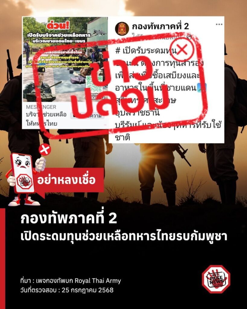 เตือนภัย! มิจฉาชีพหลอกเปิดบัญชีรับบริจาคช่วยทหารชายแดน