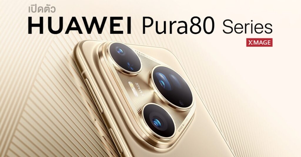 หัวเว่ยเปิดตัว HUAWEI Pura 80 Series อย่างเป็นทางการในไทย โชว์นวัตกรรมกล้องและดีไซน์