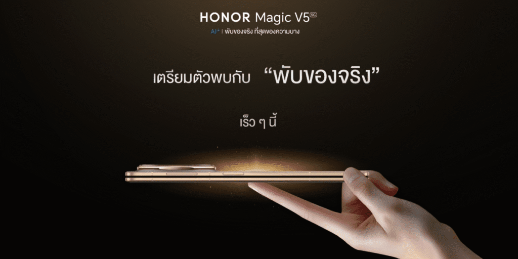 HONOR เตรียมเปิดตัว Magic V5 สมาร์ตโฟนจอพับที่บางที่สุดในโลก