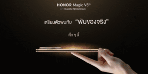HONOR เตรียมเปิดตัว Magic V5 สมาร์ตโฟนจอพับที่บางที่สุดในโลก