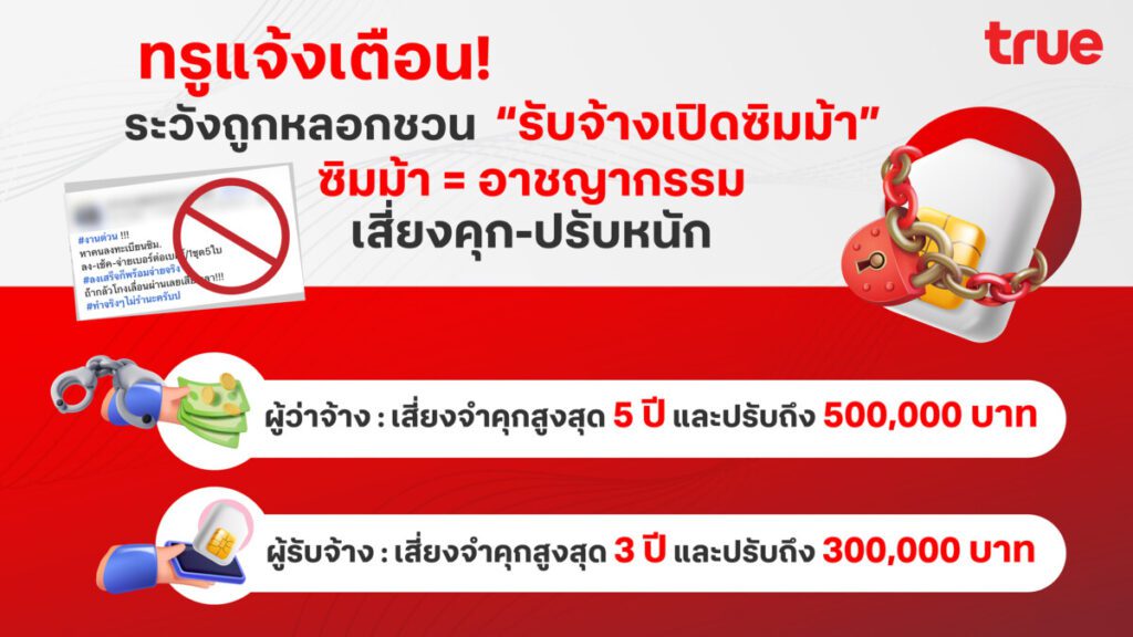 อย่าหลงเชื่อ "ซิมม้า" เท่ากับ "อาชญากรรม" เสี่ยงคุก-ปรับหนัก