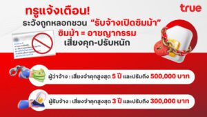 อย่าหลงเชื่อ "ซิมม้า" เท่ากับ "อาชญากรรม" เสี่ยงคุก-ปรับหนัก