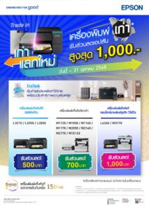 โปรแรงต้องจัด! เก่าแลกใหม่กับ Epson อัปเกรดเครื่องพิมพ์ รับส่วนลดสูงสุด 1,000 บาททันที!