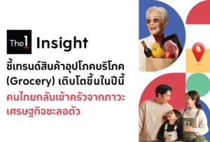 เศรษฐกิจชะลอตัวไม่ใช่ปัญหา 'The 1 Insight' ชี้คนไทยกลับเข้าครัว ดันยอด 'Grocery' พุ่ง