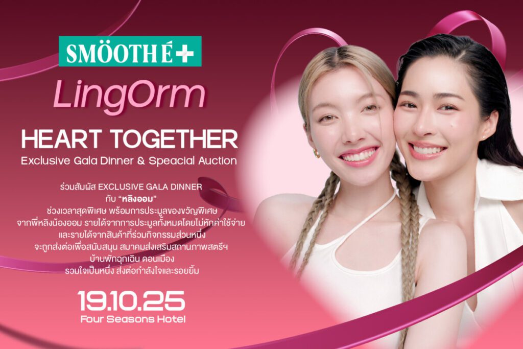 Smooth E เปิดแคมเปญใหญ่ "Smooth E Heart Together" ระดมทุนช่วยเหลือผู้หญิงที่บ้านพักฉุกเฉินดอนเมือง