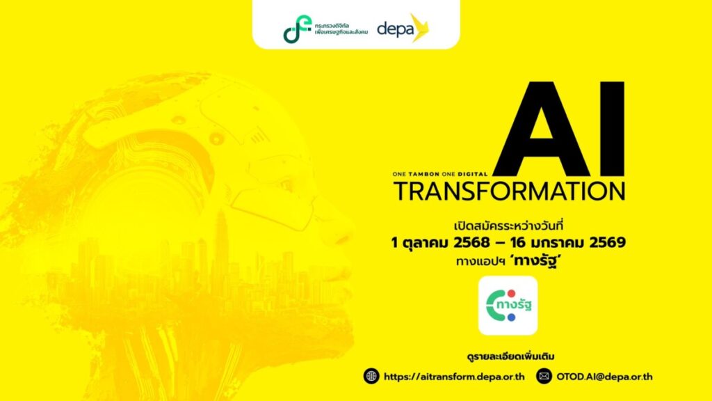ดีป้า เชิญชวน SMEs และเกษตรกร ร่วมโครงการ AI Transformation ยกระดับธุรกิจด้วยดิจิทัล