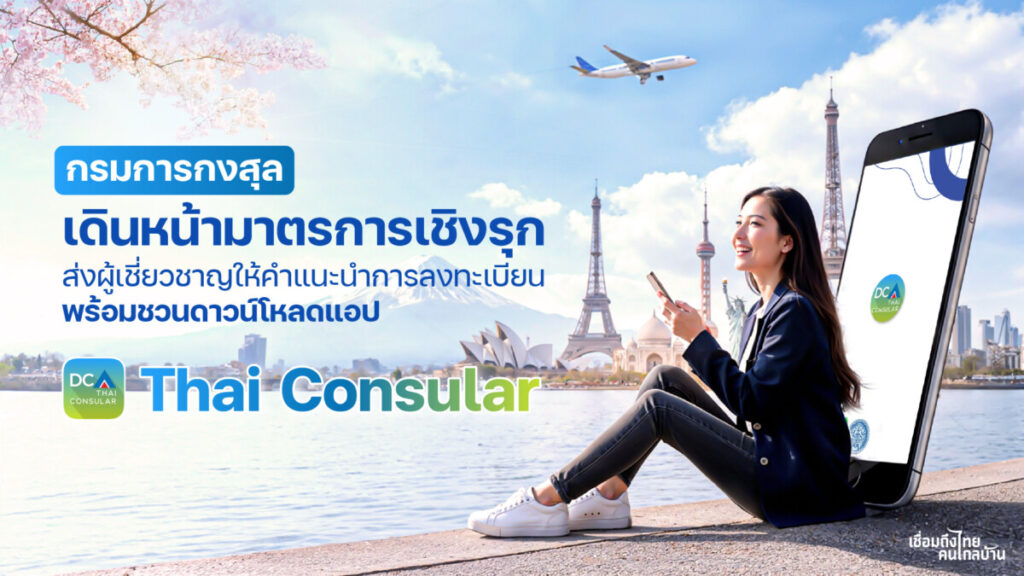แอปพลิเคชัน Thai Consular: เพื่อนร่วมเดินทาง อุ่นใจทุกที่ทั่วโลก
