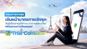 แอปพลิเคชัน Thai Consular: เพื่อนร่วมเดินทาง อุ่นใจทุกที่ทั่วโลก