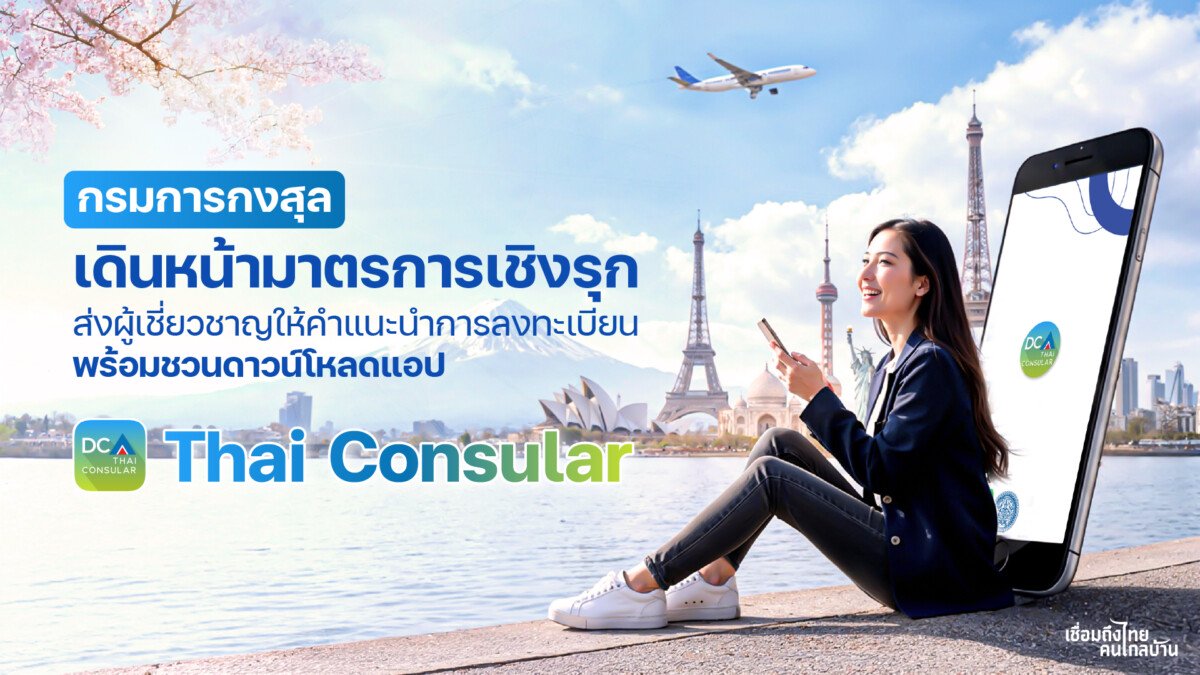 แอปพลิเคชัน Thai Consular: เพื่อนร่วมเดินทาง อุ่นใจทุกที่ทั่วโลก