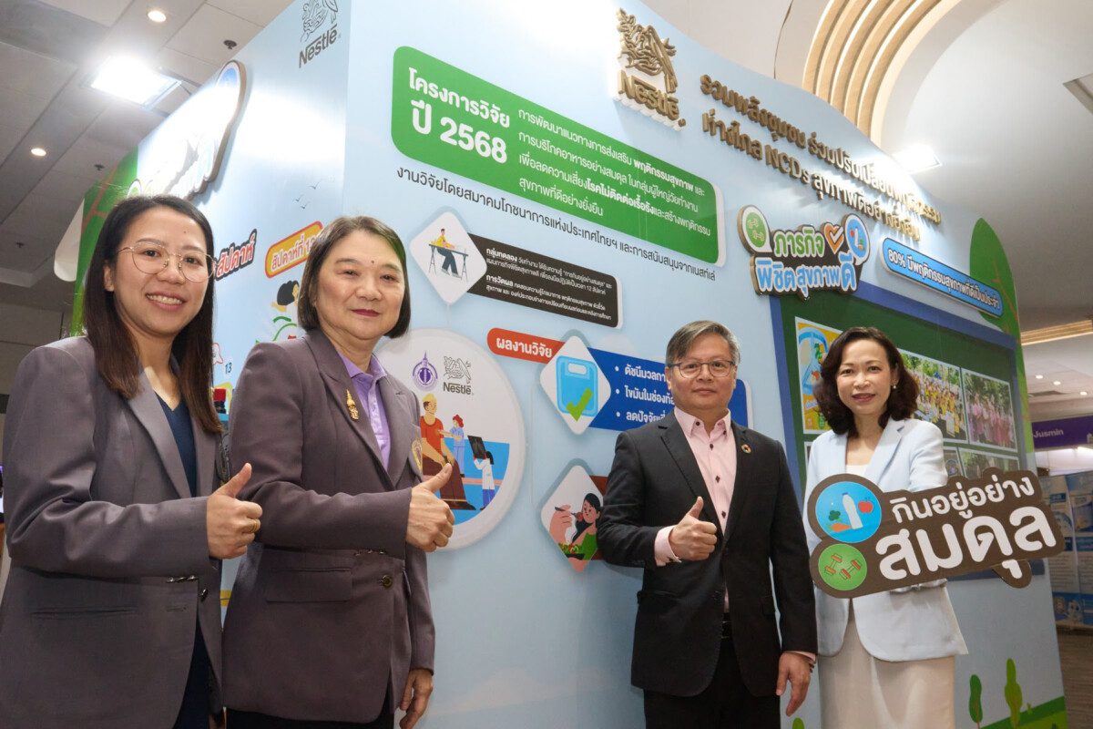 เนสท์เล่ลุยสร้างสุขภาพดีไทยยั่งยืน ชูกลยุทธ์ "กินอยู่อย่างสมดุล" ครบวงจร ผลวิจัยชี้ "ภารกิจพิชิตสุขภาพดี" ลดปัจจัยเสี่ยง NCDs ได้จริง