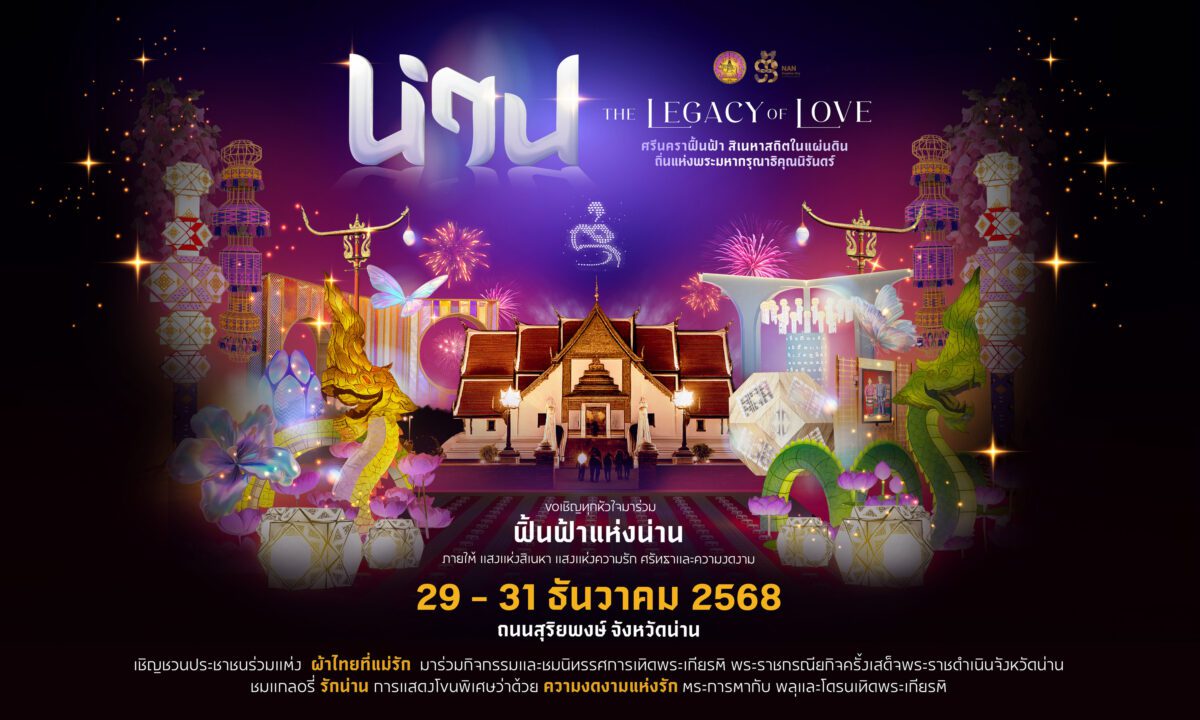 น่านจัดใหญ่ส่งท้ายปี 'THE LEGACY OF LOVE' ฟื้นฟ้าศรีนครา สถิตสิเนหาในแผ่นดิน