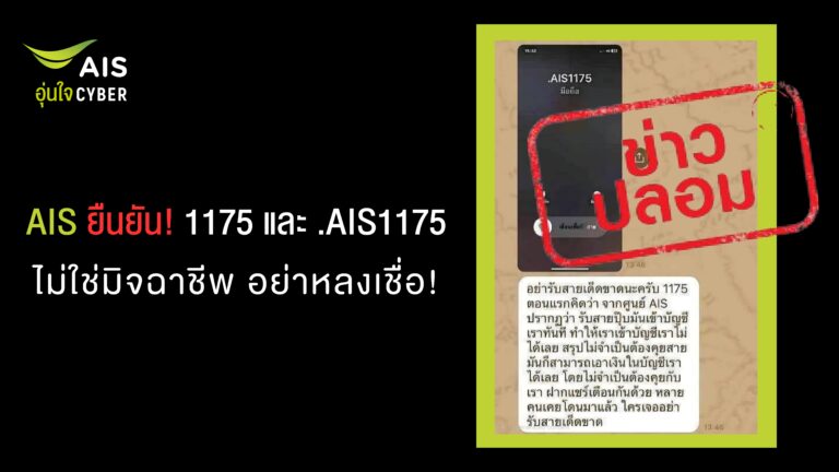 อย่าแชร์ผิด! AIS ยันรับสาย 1175 ไม่โดนดูดเงิน ชี้เป็นข่าวปลอม—แนะวิธีจัดการเบอร์แปลกด้วยระบบ 1185#