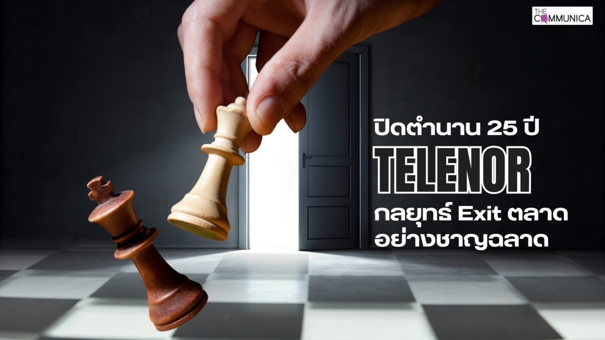 ปิดตำนาน 25 ปี ‘เทเลนอร์’ ในไทย ถอยทัพหนี Red Ocean หรือส่งไม้ต่อให้ ‘ราชา AI’ แห่ง Arise?