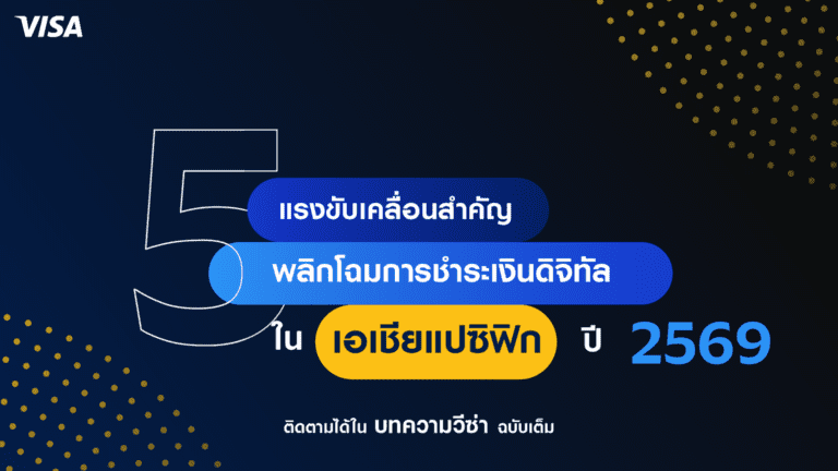 เจาะอนาคตโลกการเงินปี 2569: เมื่อ AI และ Web3 เปลี่ยนการ "จ่ายเงิน" ให้กลายเป็นความอัจฉริยะ