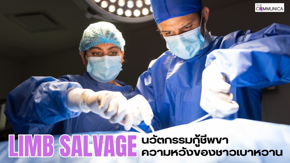 “การตัดขา” ไม่ใช่จุดจบ ภารกิจทวงคืนอิสรภาพจากเบาหวาน ด้วยกลยุทธ์กู้ชีพขา (Limb Salvage)