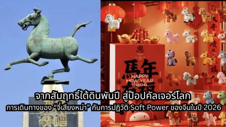 จากสัมฤทธิ์ใต้ดินพันปี สู่ป๊อปคัลเจอร์โลก การเดินทางของ “จี๋เสียงหม่า” กับการปฏิวัติ Soft Power ของจีนในปี 2026