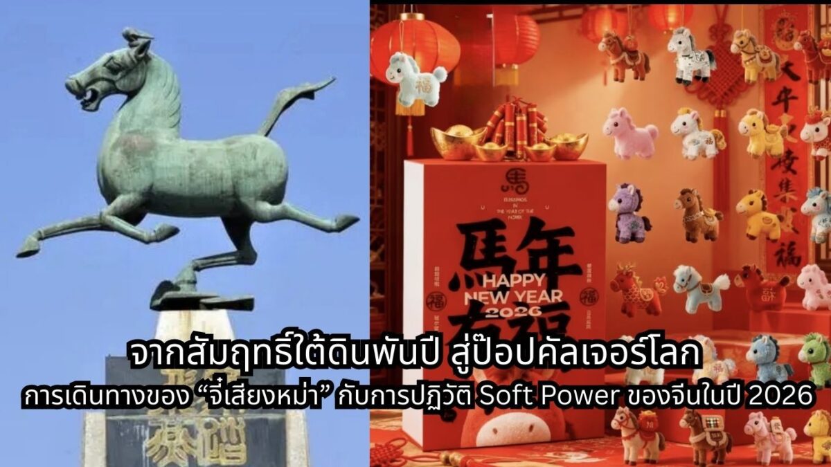 จากสัมฤทธิ์ใต้ดินพันปี สู่ป๊อปคัลเจอร์โลก การเดินทางของ “จี๋เสียงหม่า” กับการปฏิวัติ Soft Power ของจีนในปี 2026