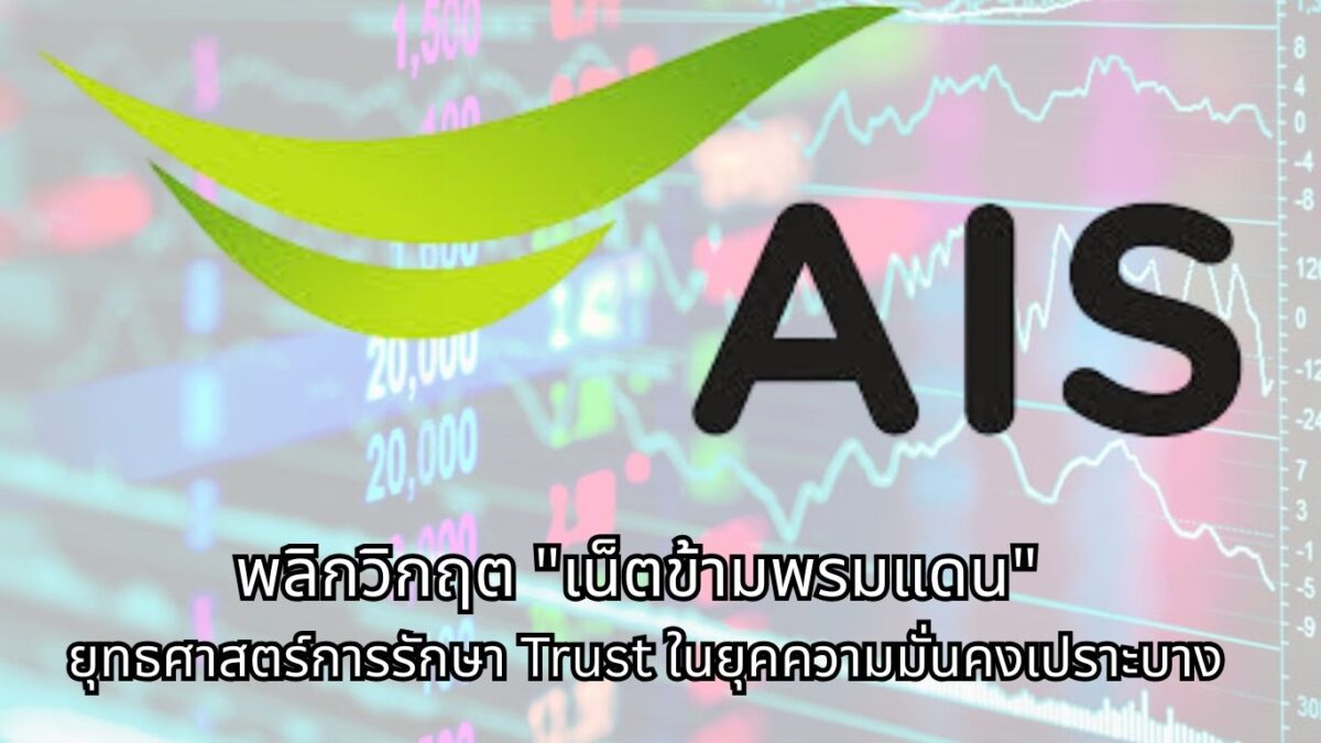 พลิกวิกฤต "เน็ตข้ามพรมแดน" ยุทธศาสตร์การรักษา Trust ในยุคความมั่นคงเปราะบาง