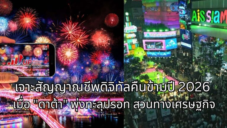 เจาะสัญญาณชีพดิจิทัลคืนข้ามปี 2026 เมื่อ "ดาต้า" พุ่งทะลุปรอท สวนทางเศรษฐกิจ