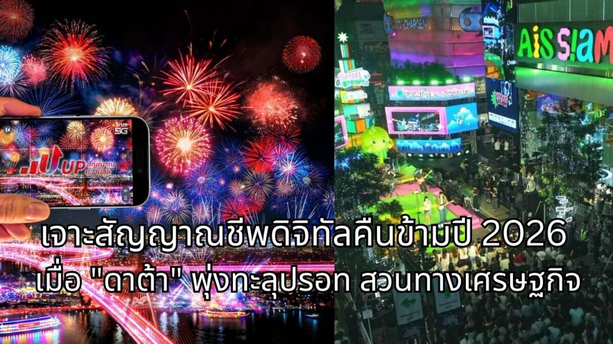 เจาะสัญญาณชีพดิจิทัลคืนข้ามปี 2026 เมื่อ "ดาต้า" พุ่งทะลุปรอท สวนทางเศรษฐกิจ