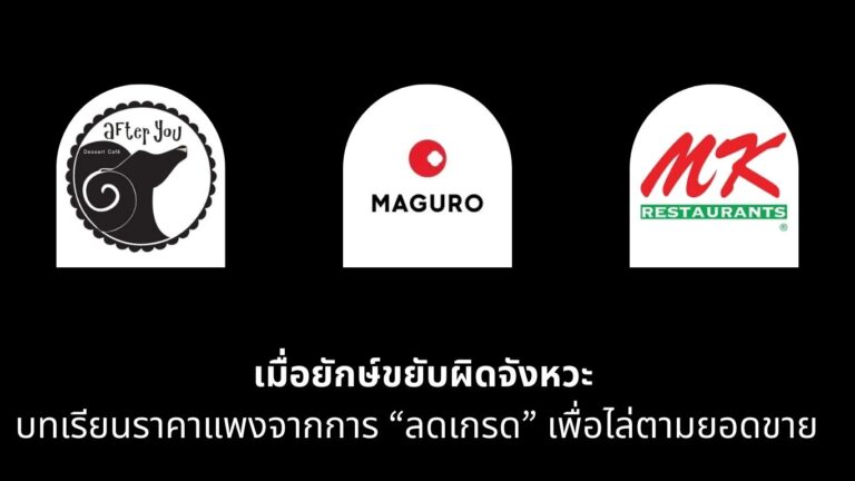 เมื่อยักษ์ขยับผิดจังหวะ บทเรียนราคาแพงจากการ “ลดเกรด” เพื่อไล่ตามยอดขาย