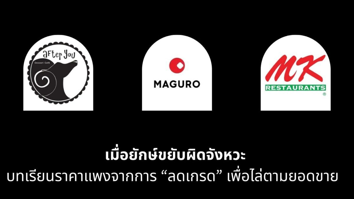 เมื่อยักษ์ขยับผิดจังหวะ บทเรียนราคาแพงจากการ “ลดเกรด” เพื่อไล่ตามยอดขาย