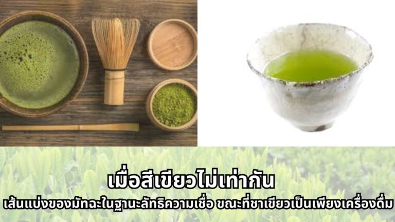 เมื่อสีเขียวไม่เท่ากัน เส้นแบ่งของมัทฉะในฐานะ "ลัทธิความเชื่อ" ขณะที่ชาเขียวเป็นเพียงเครื่องดื่ม