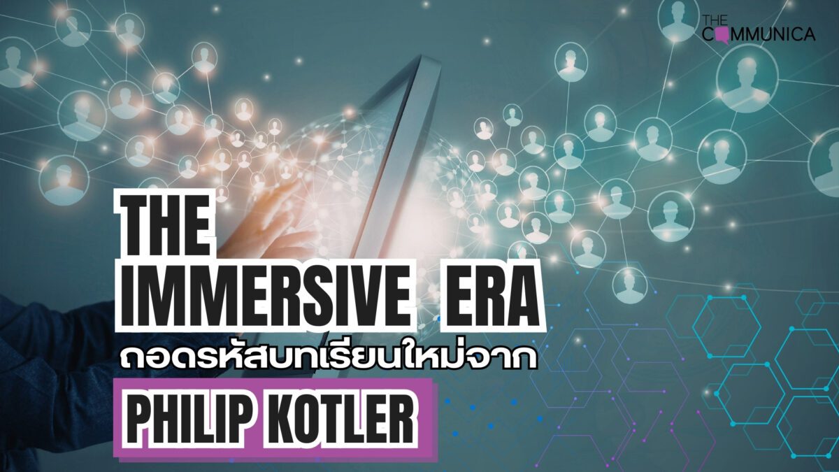 The Immersive Era ถอดรหัสบทเรียนใหม่จาก Philip Kotler