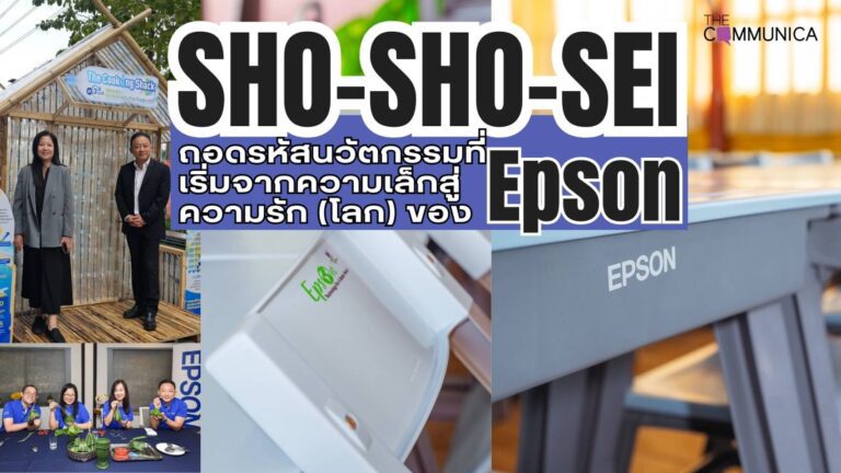 ถอดรหัส DNA ของ Epson เมื่อความยั่งยืนถูกพริ้น "หัวใจ" ลงบนผืนโลก