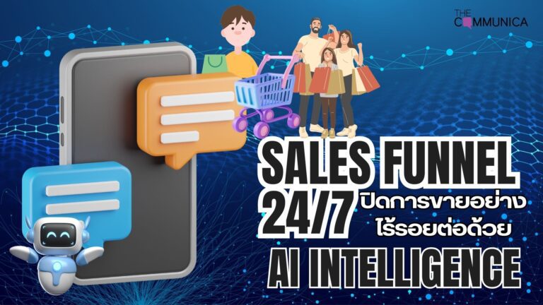 วิธีใช้ AI Automation ตอบแชทและปิดการขาย