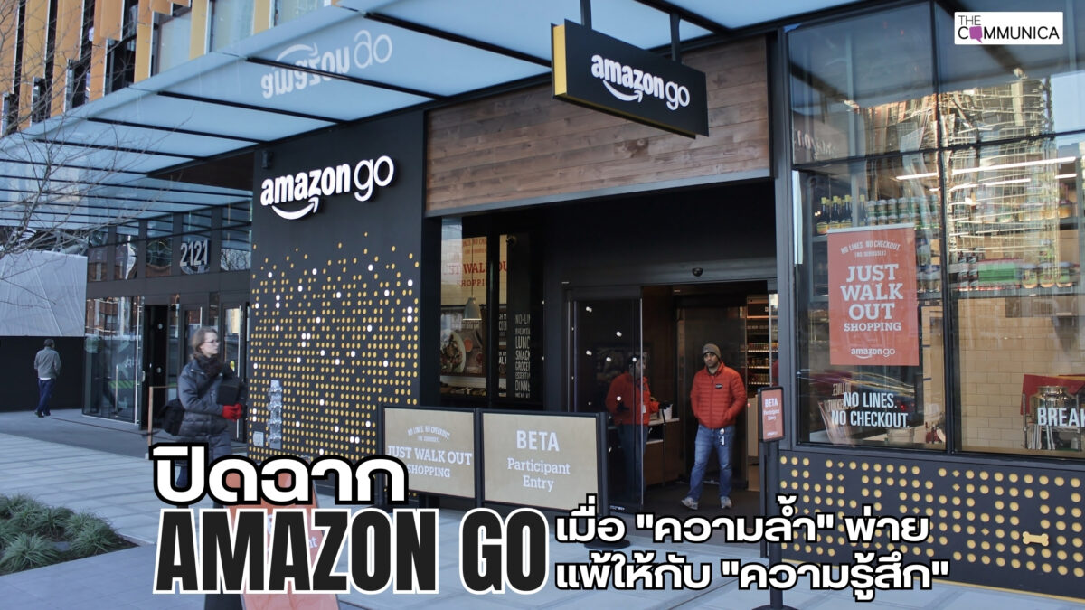 เมื่อ “ความล้ำ” พ่ายแพ้ให้กับ “ความรู้สึก” บทเรียนราคาพันล้านจาก Amazon Go สู่ Whole Foods Daily Shop
