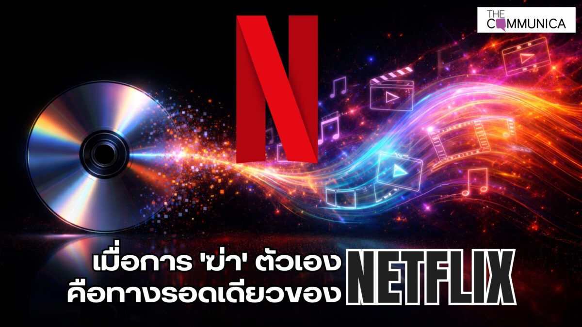 การปรับเปลี่ยนเชิงพลวัตของยุทธวิธีภายใต้อัตลักษณ์กลยุทธ์คงที่ กรณีศึกษา Netflix Inc.