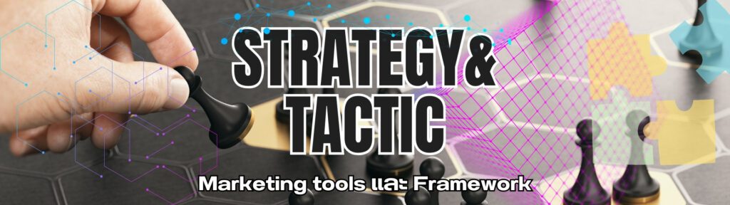 STRATEGY & TACTIC