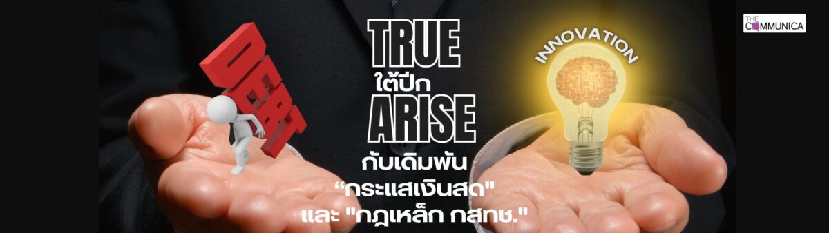 รุกฆาตแสนล้าน Arise-TRUE เดิมพัน ‘มังกร AI’ หรือจะกลายเป็น ‘กับดักหนี้’ มหาศาล?