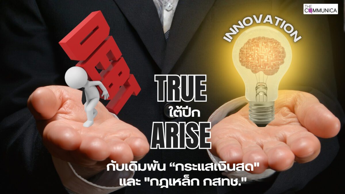 รุกฆาตแสนล้าน Arise-TRUE เดิมพัน ‘มังกร AI’ หรือจะกลายเป็น ‘กับดักหนี้’ มหาศาล?