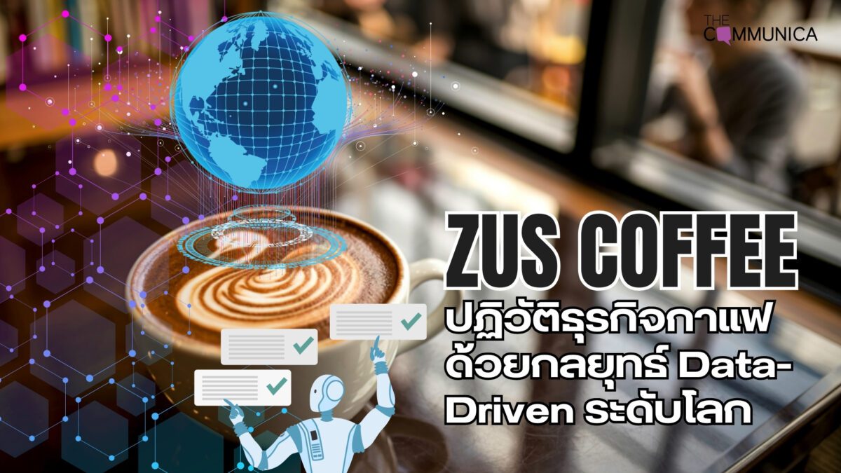 ZUS COFFEE เมื่อกาแฟเป็นเพียง “ตัวล่อ” แต่ “Tech Ecosystem” คือตัวจริง