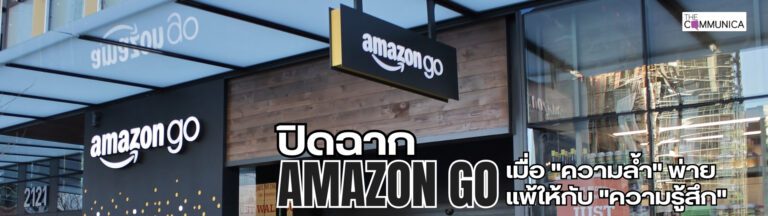 เมื่อ “ความล้ำ” พ่ายแพ้ให้กับ “ความรู้สึก” บทเรียนราคาพันล้านจาก Amazon Go สู่ Whole Foods Daily Shop